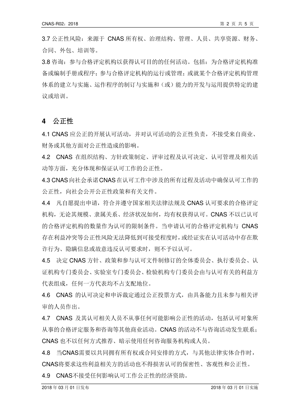 CNAS-R02：2018 公正性和保密规则.pdf_第3页