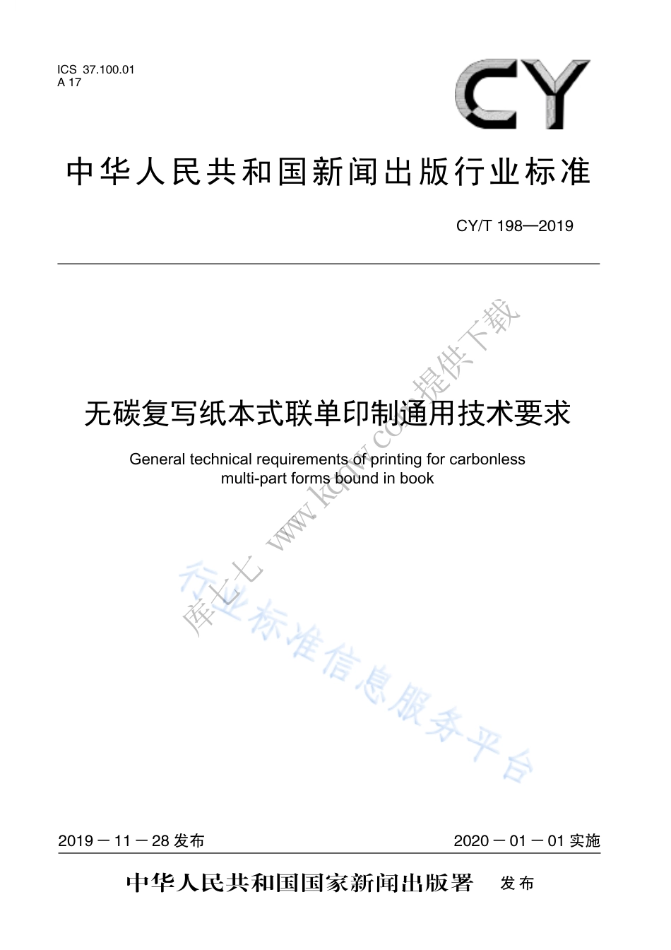 CY∕T 198-2019 无碳复写纸本式联单印制通用技术要求.pdf_第1页