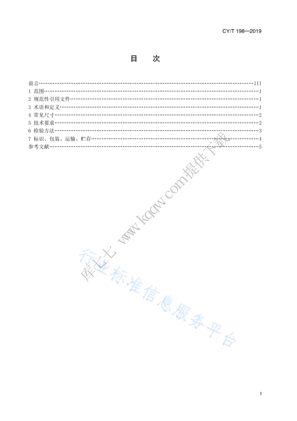 CY∕T 198-2019 无碳复写纸本式联单印制通用技术要求.pdf_第3页