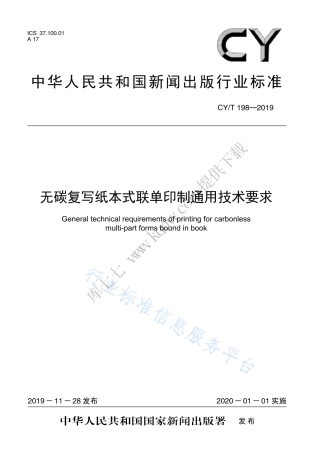 CY∕T 198-2019 无碳复写纸本式联单印制通用技术要求.pdf
