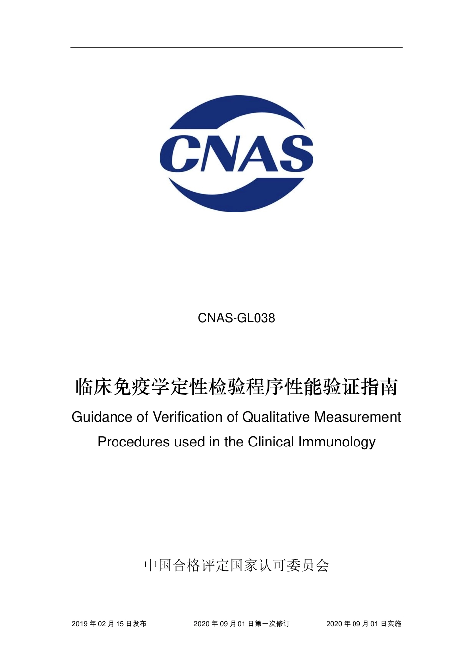 CNAS-GL038：2019 免疫定性检验程序性能验证指南(2020 年9月1日第一次修订）.pdf_第1页