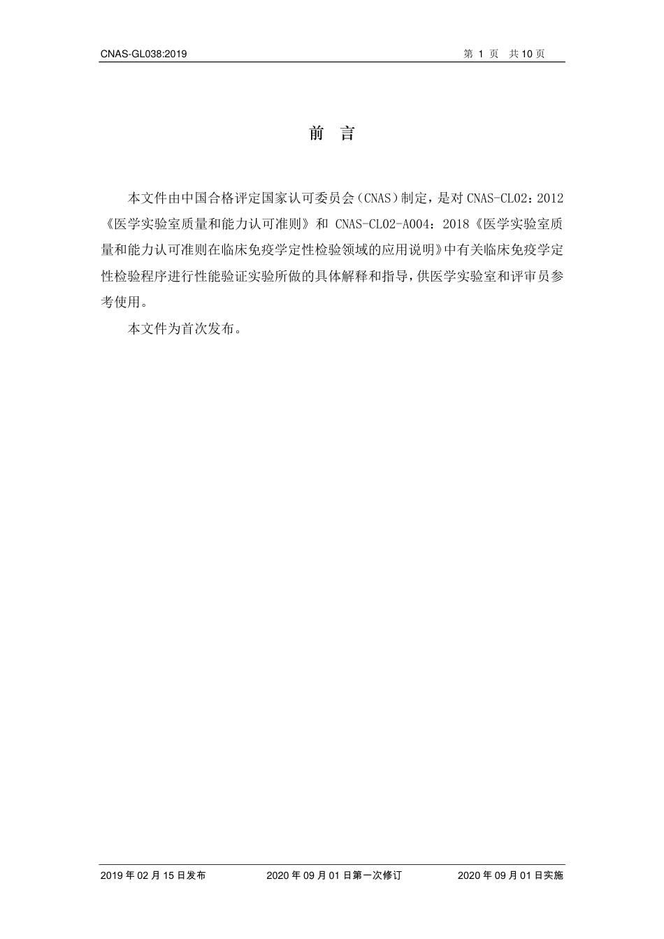 CNAS-GL038：2019 免疫定性检验程序性能验证指南(2020 年9月1日第一次修订）.pdf_第2页