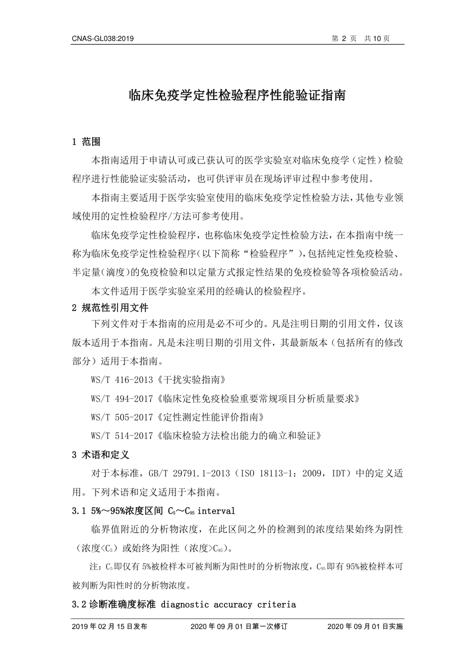 CNAS-GL038：2019 免疫定性检验程序性能验证指南(2020 年9月1日第一次修订）.pdf_第3页