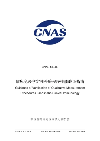 CNAS-GL038：2019 免疫定性检验程序性能验证指南(2020 年9月1日第一次修订）.pdf