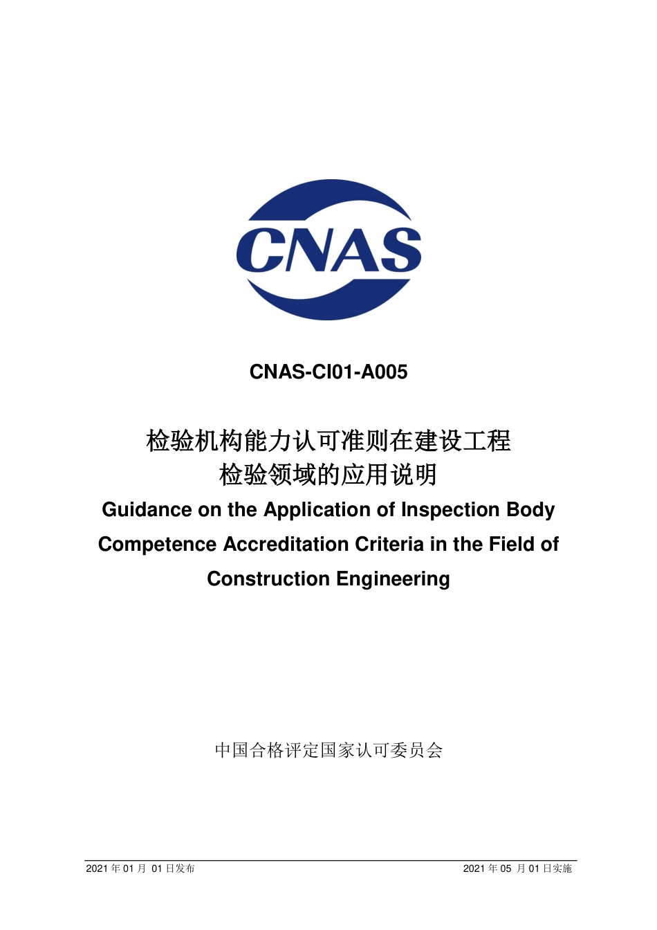 CNAS-CI01-A005：2021检验机构能力认可准则在建设工程检验领域的应用说明.pdf_第1页
