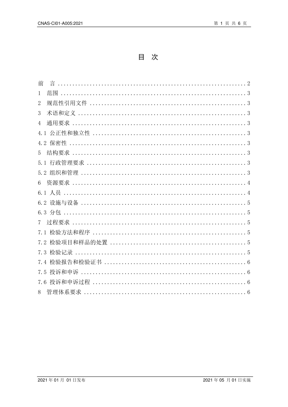 CNAS-CI01-A005：2021检验机构能力认可准则在建设工程检验领域的应用说明.pdf_第2页