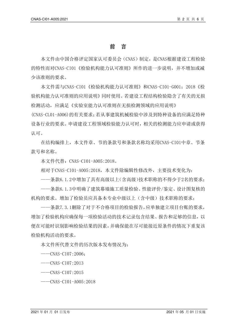 CNAS-CI01-A005：2021检验机构能力认可准则在建设工程检验领域的应用说明.pdf_第3页