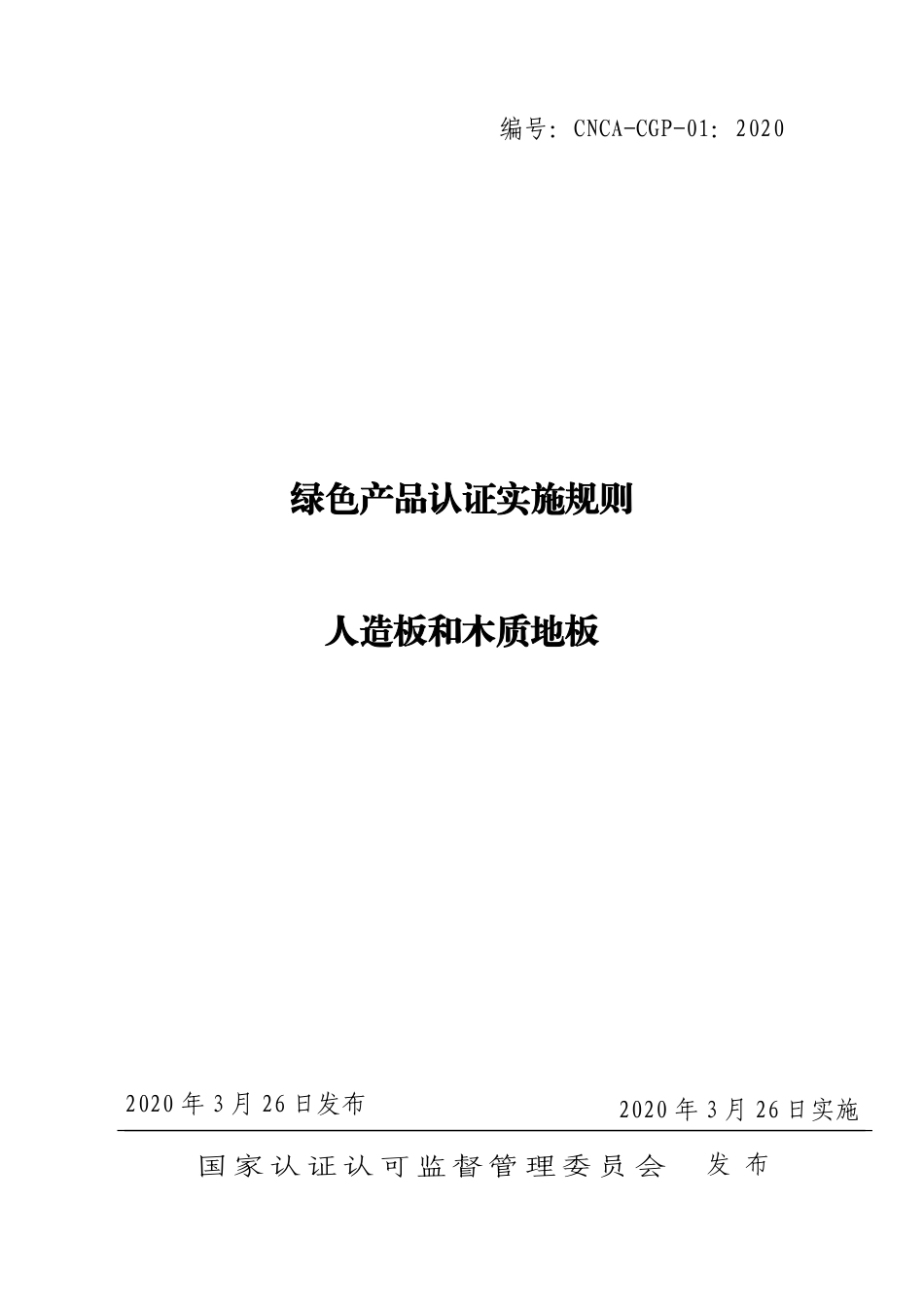 CNCA-CGP-01：2020 绿色产品认证实施规则 人造板和木制地板.pdf_第1页