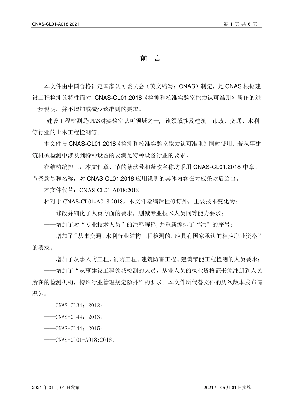 CNAS-CL01-A018：2021检测和校准实验室能力认可准则在建设工程检测领域的应用说明.pdf_第3页