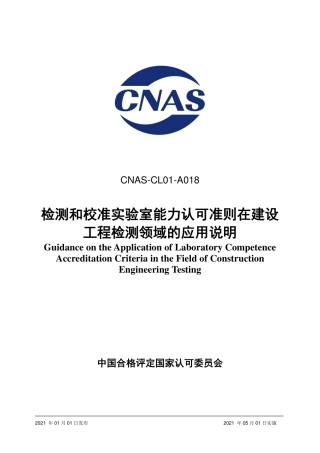 CNAS-CL01-A018：2021检测和校准实验室能力认可准则在建设工程检测领域的应用说明.pdf
