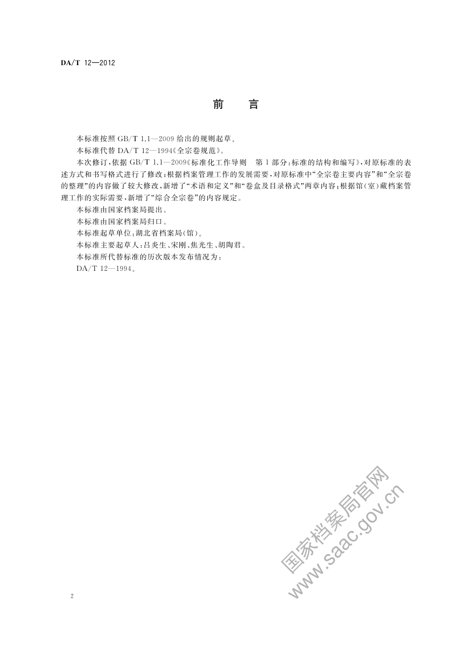 DA∕T 12-2012 全宗卷规范.pdf_第2页
