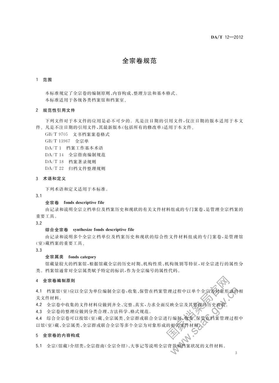 DA∕T 12-2012 全宗卷规范.pdf_第3页