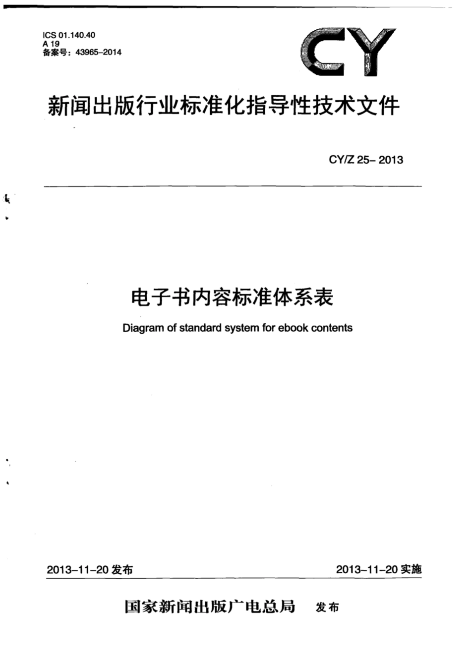 CY∕Z 25-2013 电子书内容标准体系表.pdf_第1页