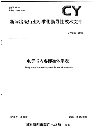 CY∕Z 25-2013 电子书内容标准体系表.pdf