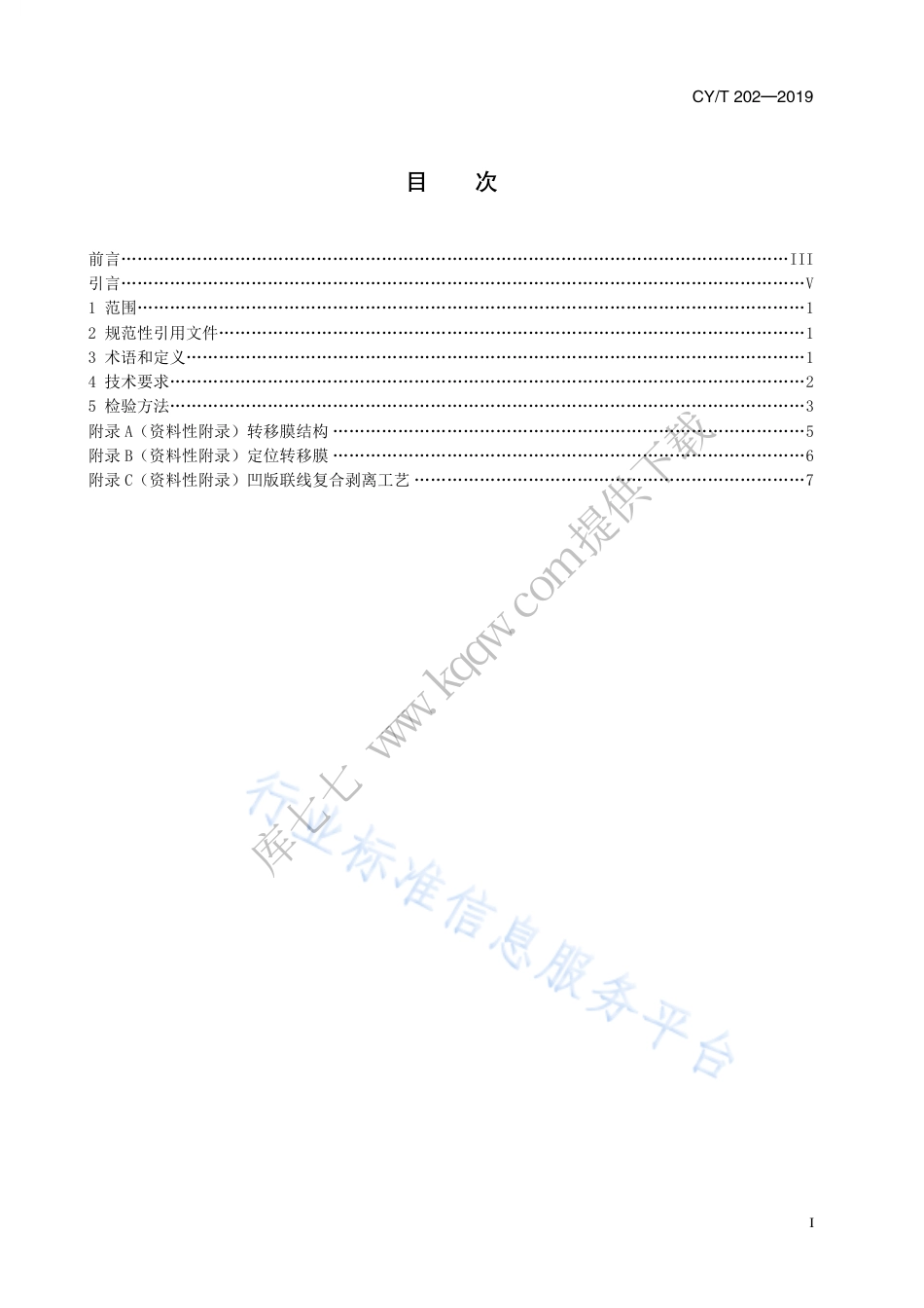 CY∕T 202-2019 凹印联线复合剥离过程控制要求及检验方法.pdf_第3页