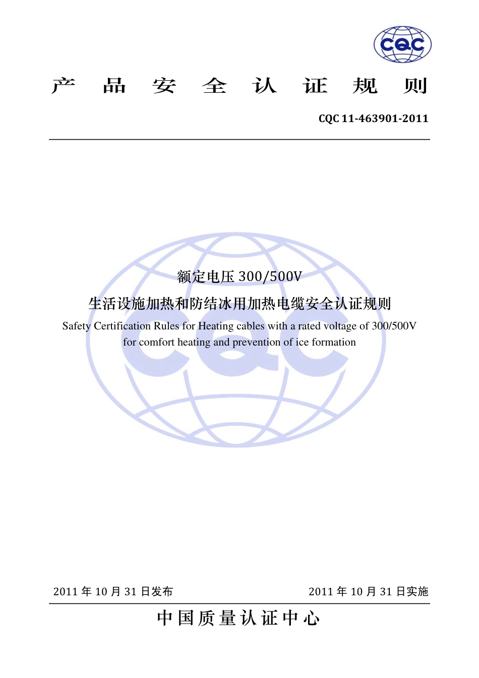 CQC 11-463901-2011 额定电压300∕500V生活设施加热和防结冰用加热电缆安全认证规则.pdf_第1页