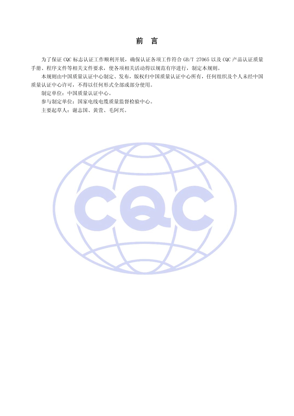 CQC 11-463901-2011 额定电压300∕500V生活设施加热和防结冰用加热电缆安全认证规则.pdf_第2页