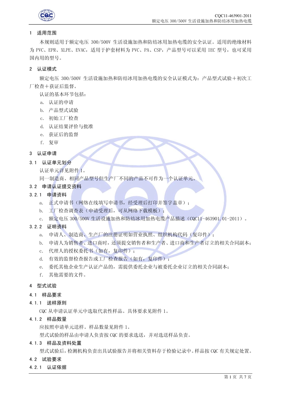 CQC 11-463901-2011 额定电压300∕500V生活设施加热和防结冰用加热电缆安全认证规则.pdf_第3页