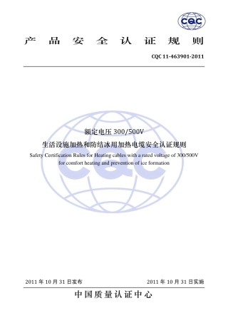 CQC 11-463901-2011 额定电压300∕500V生活设施加热和防结冰用加热电缆安全认证规则.pdf