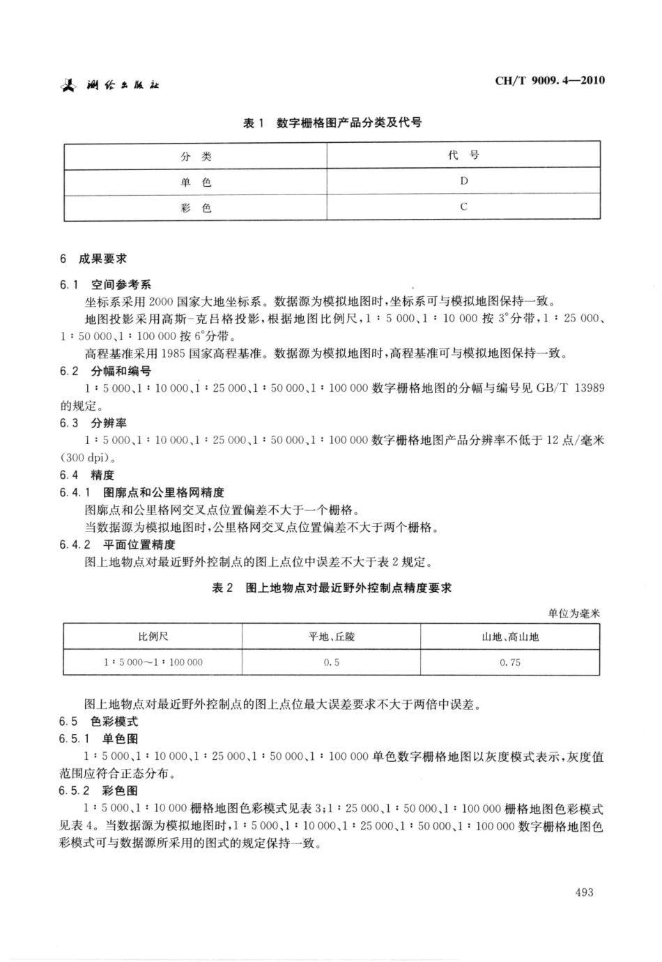 CH∕T 9009.4-2010 基础地理信息数字成果1：5000、1：10000、1：25000、1：50000、1：100000数字栅格地图.pdf_第3页