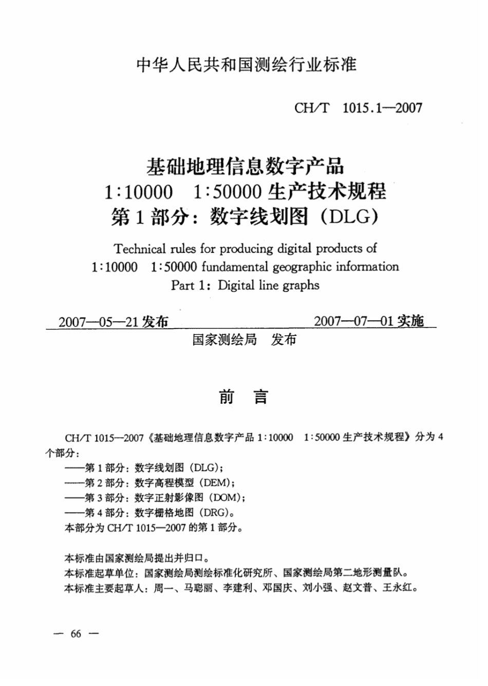 CH∕T 1015.1-2007 基础地理信息数字产品1：10000 1：50000生产技术规程 第1部分：数字线划图（DLG）.pdf_第1页