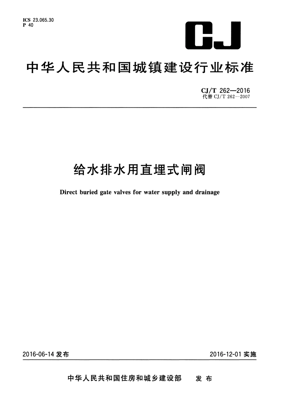CJT 262-2016 给水排水用直埋式闸阀.pdf_第1页