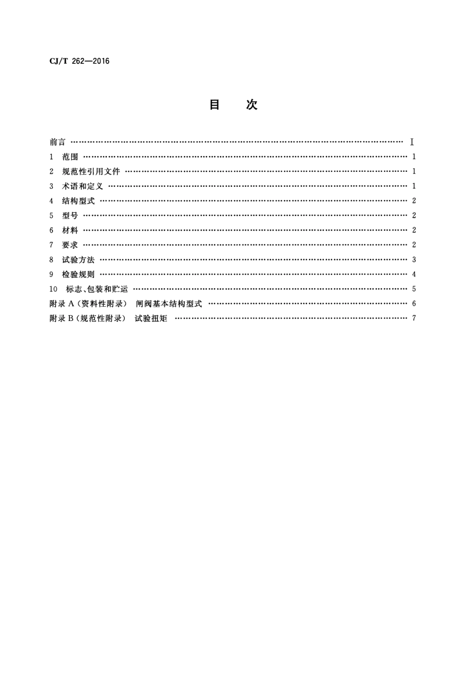 CJT 262-2016 给水排水用直埋式闸阀.pdf_第2页