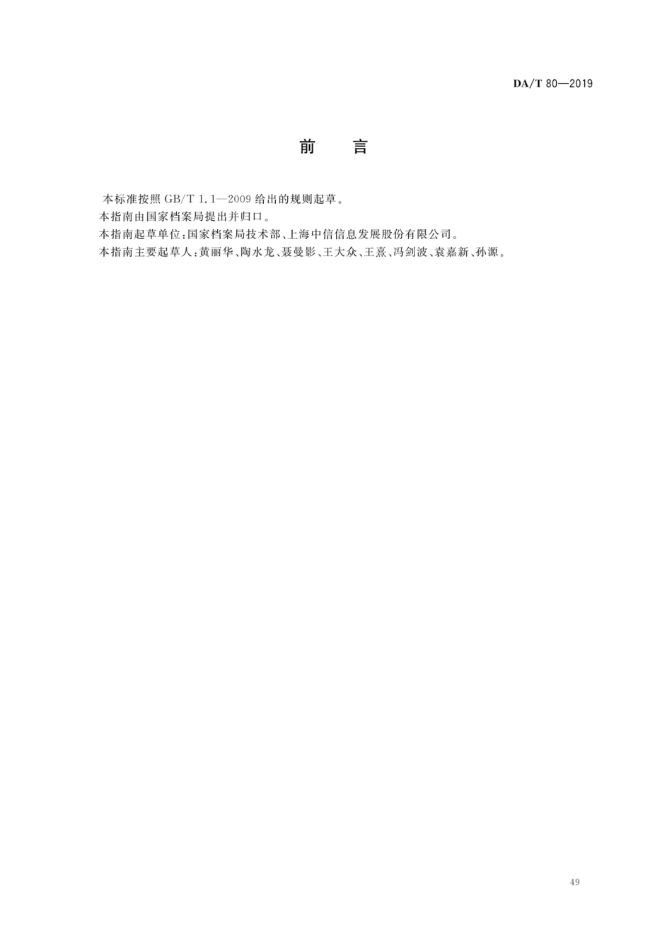 DA∕T 80-2019 政府网站网页归档指南.pdf_第2页