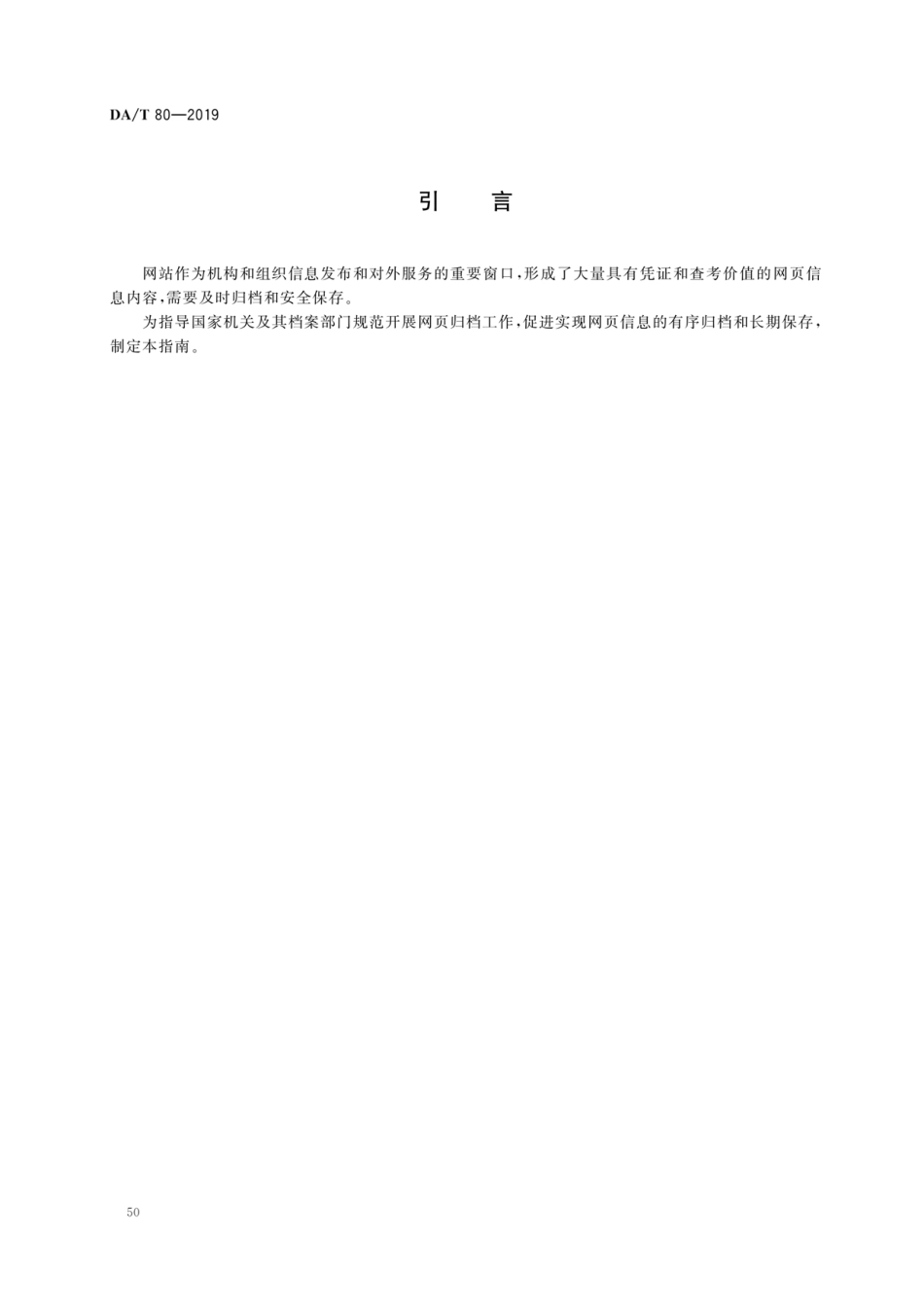 DA∕T 80-2019 政府网站网页归档指南.pdf_第3页