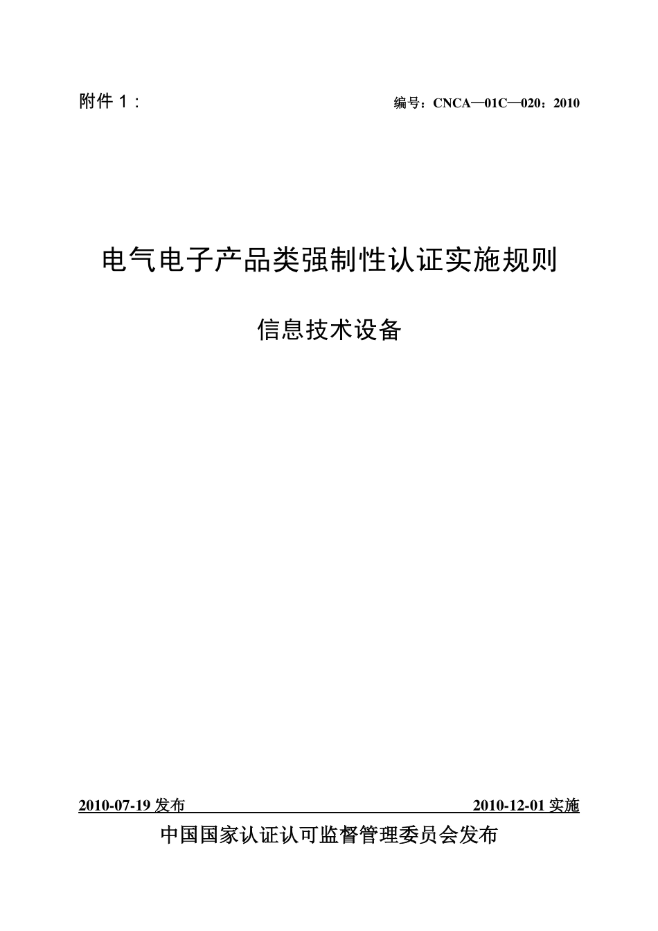 CNCA-01C-020：2010 电气电子类产品强制性认证实施规则 信息技术设备.pdf_第1页