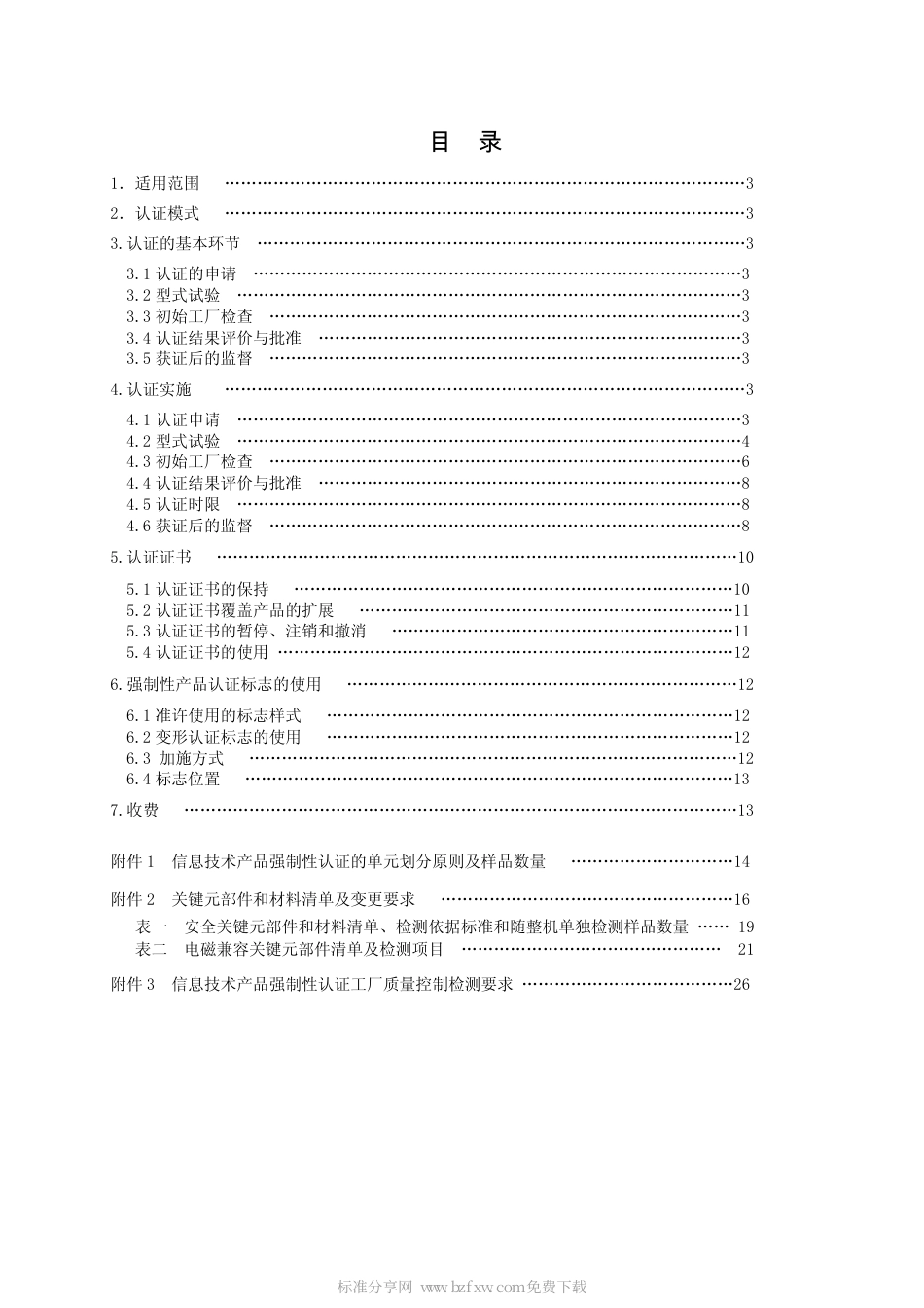 CNCA-01C-020：2010 电气电子类产品强制性认证实施规则 信息技术设备.pdf_第2页