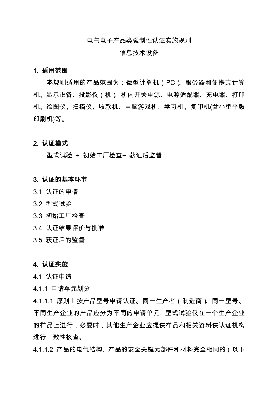 CNCA-01C-020：2010 电气电子类产品强制性认证实施规则 信息技术设备.pdf_第3页