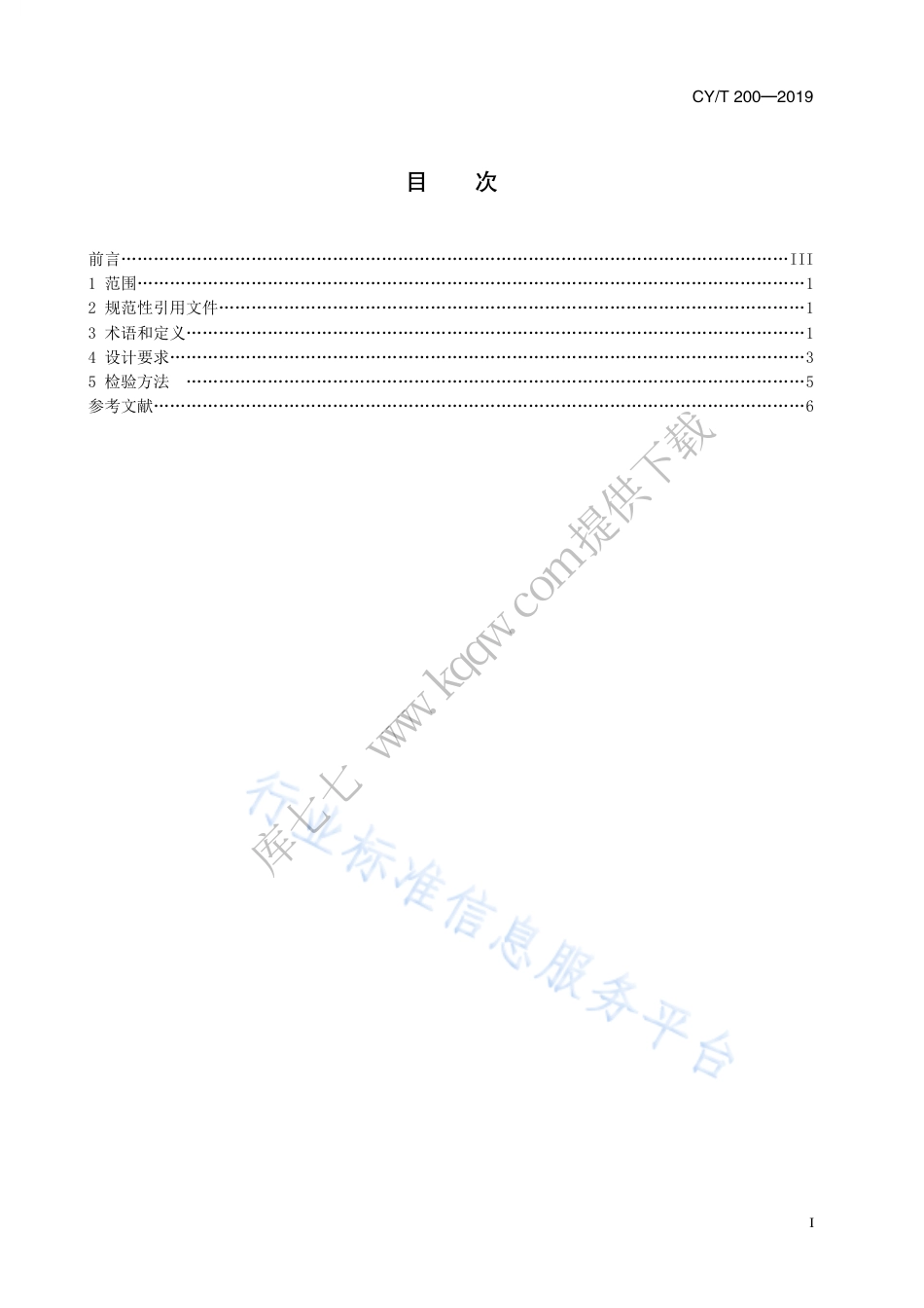CY∕T 200-2019 书刊印刷通用设计规范.pdf_第3页