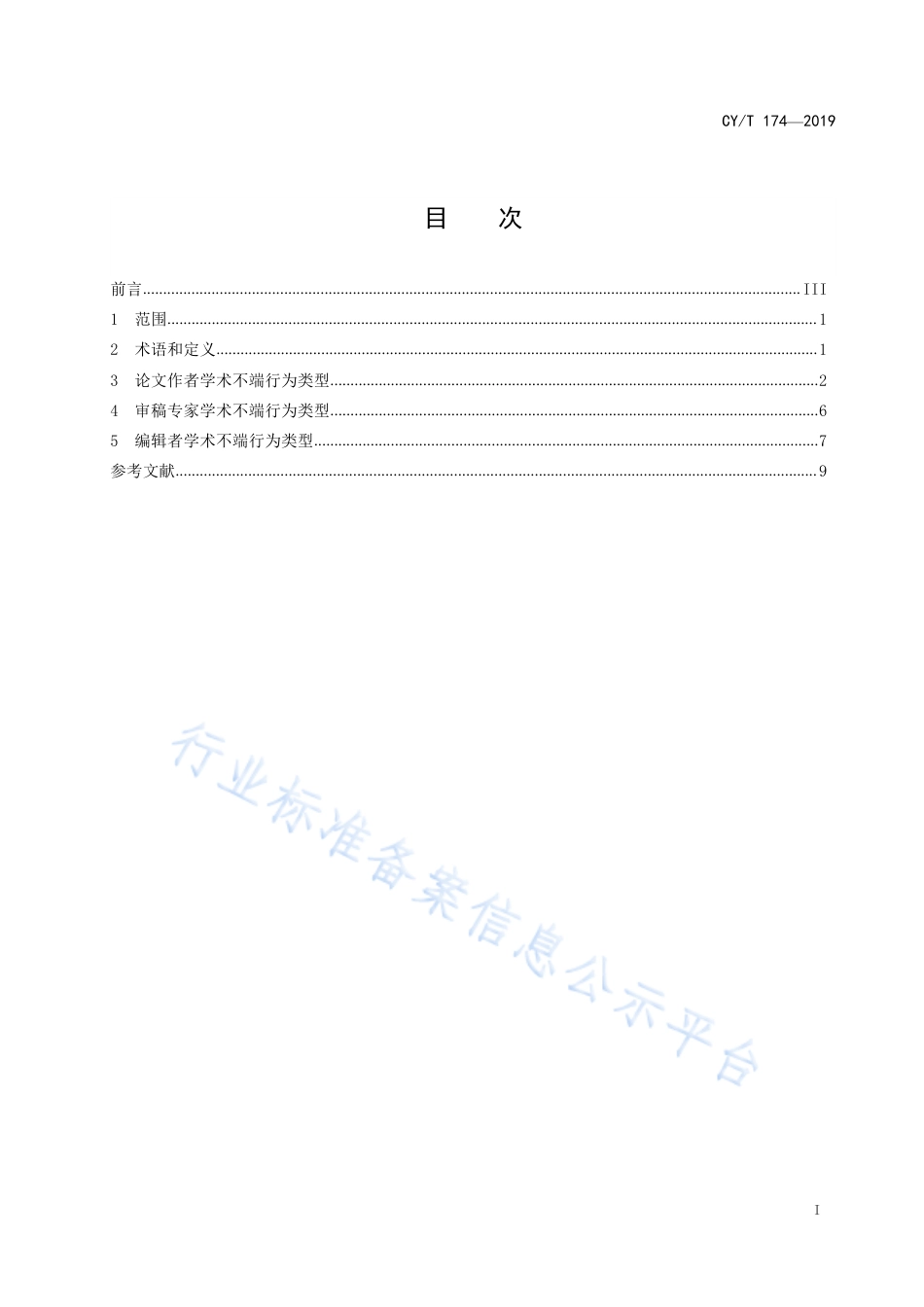 CY∕T 174-2019 学术出版规范 期刊学术不端行为界定.pdf_第2页