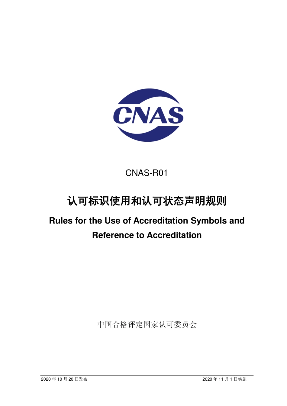 CNAS-R01：2020 认可标识使用和认可状态声明规则.pdf_第1页