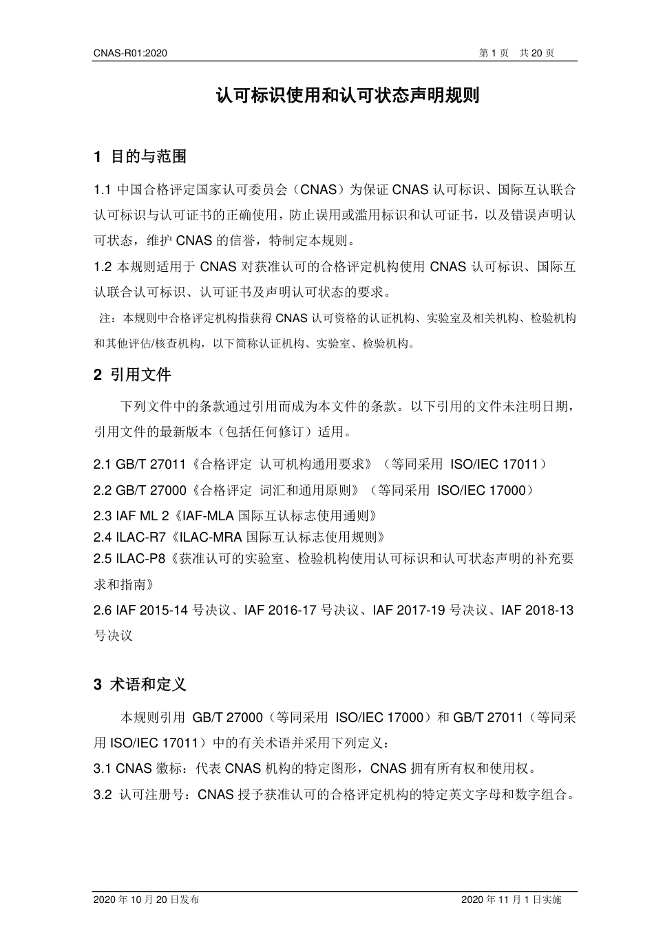 CNAS-R01：2020 认可标识使用和认可状态声明规则.pdf_第2页