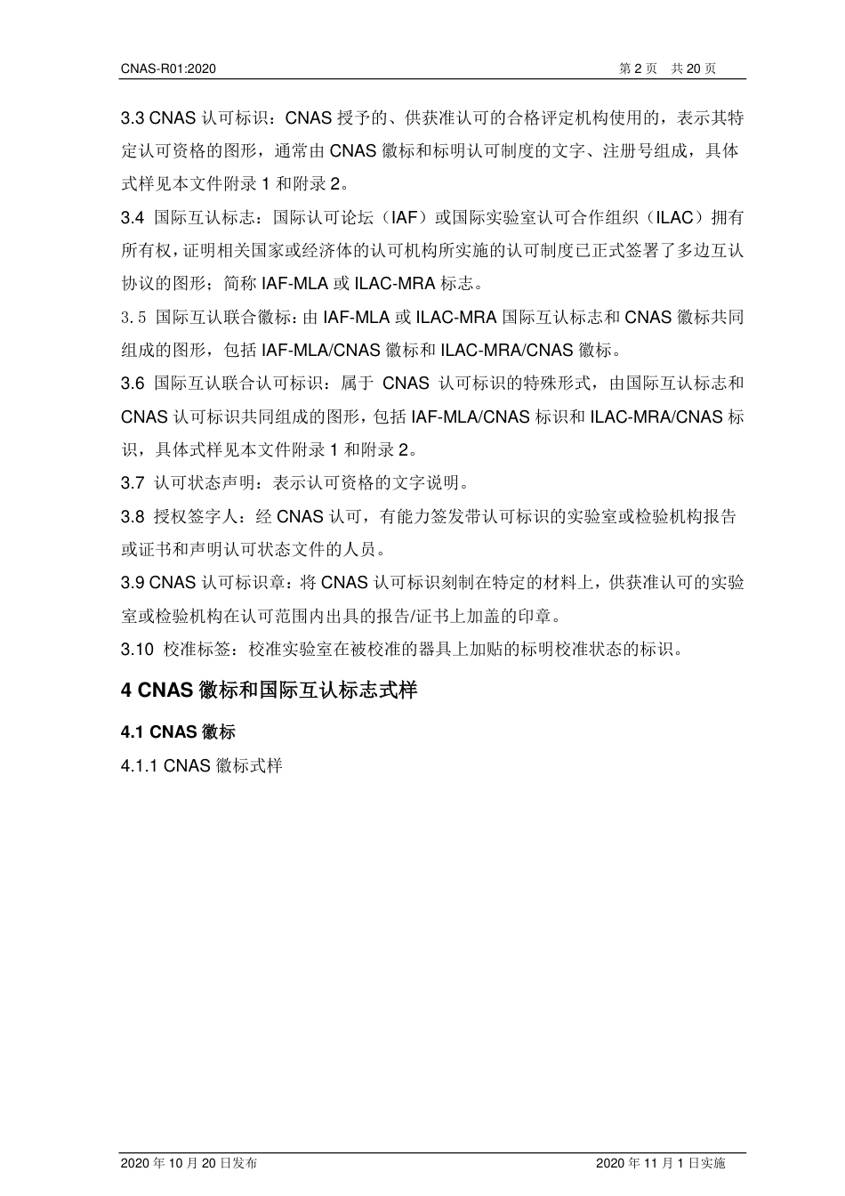 CNAS-R01：2020 认可标识使用和认可状态声明规则.pdf_第3页
