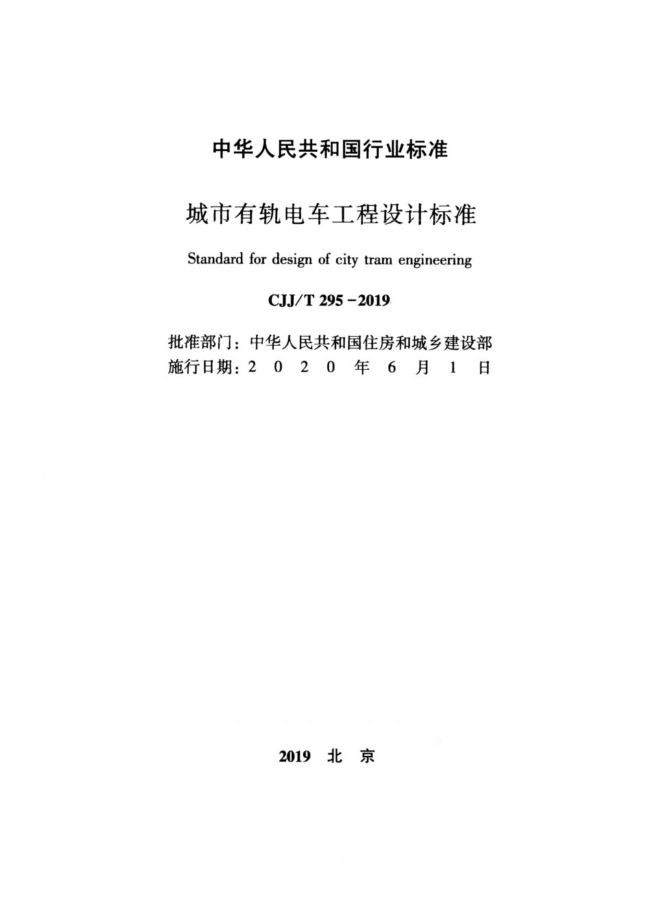 CJJT 295-2019 城市有轨电车工程设计标准.pdf_第2页