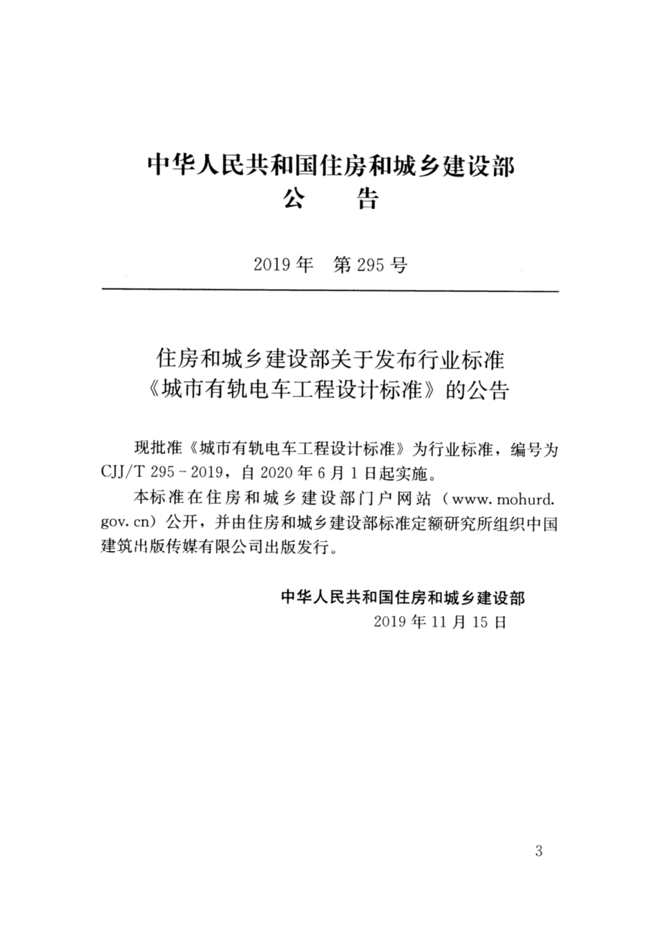 CJJT 295-2019 城市有轨电车工程设计标准.pdf_第3页