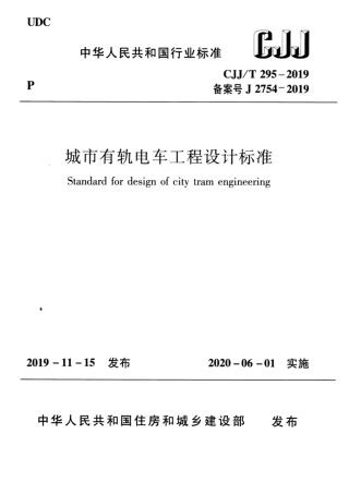 CJJT 295-2019 城市有轨电车工程设计标准.pdf