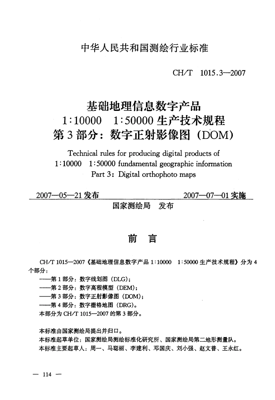 CHT 1015.3-2007 基础地理信息数字产品 1：10000 1：50000生产技术规程 第3部分：数字正射影像图(DOM) .pdf_第1页