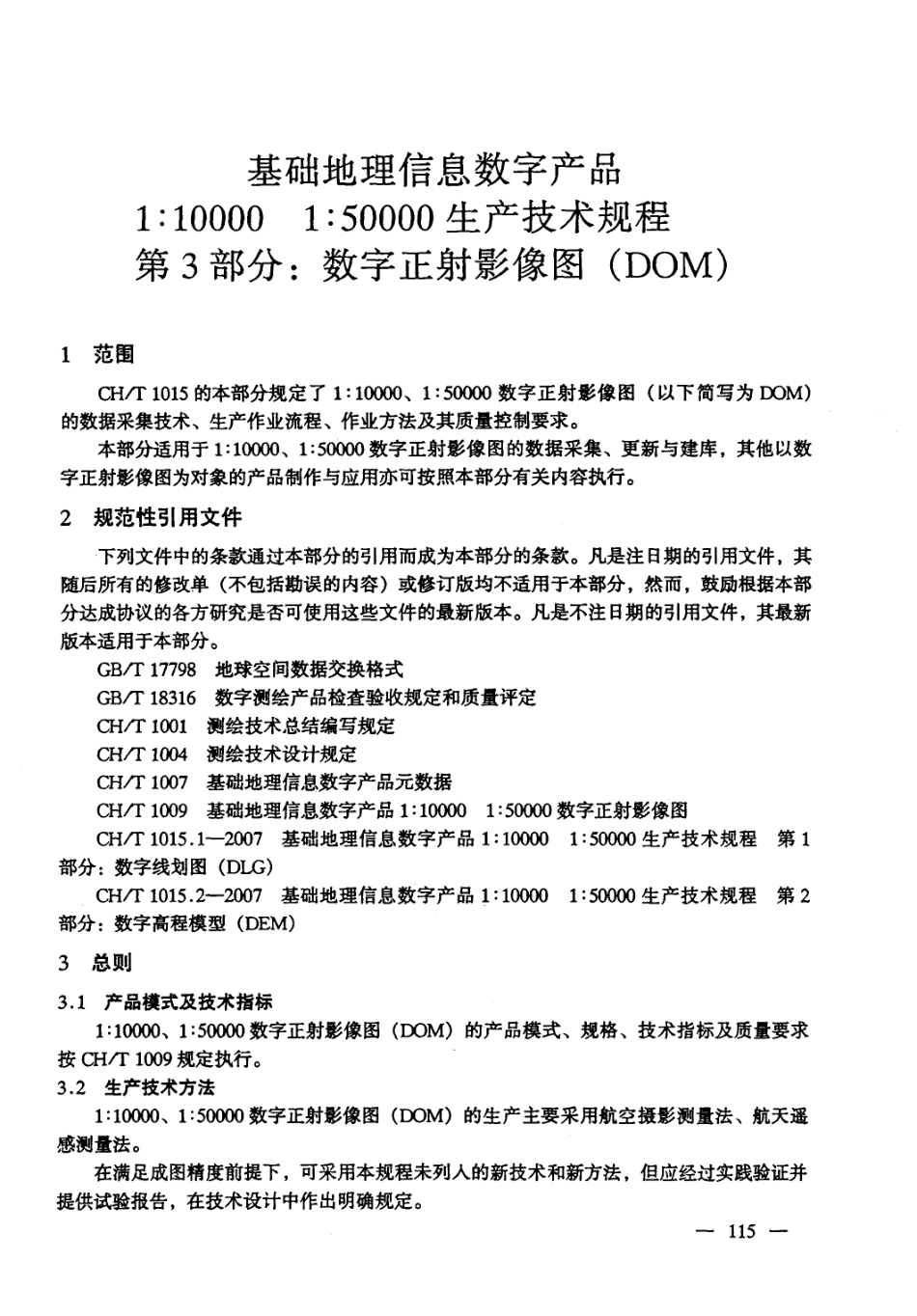 CHT 1015.3-2007 基础地理信息数字产品 1：10000 1：50000生产技术规程 第3部分：数字正射影像图(DOM) .pdf_第2页