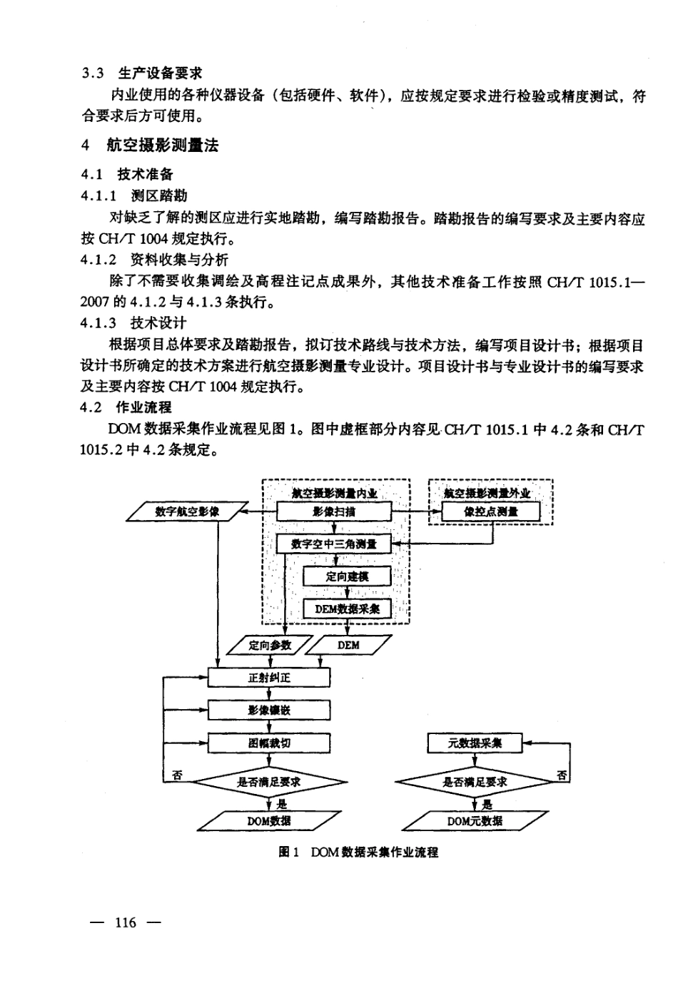 CHT 1015.3-2007 基础地理信息数字产品 1：10000 1：50000生产技术规程 第3部分：数字正射影像图(DOM) .pdf_第3页