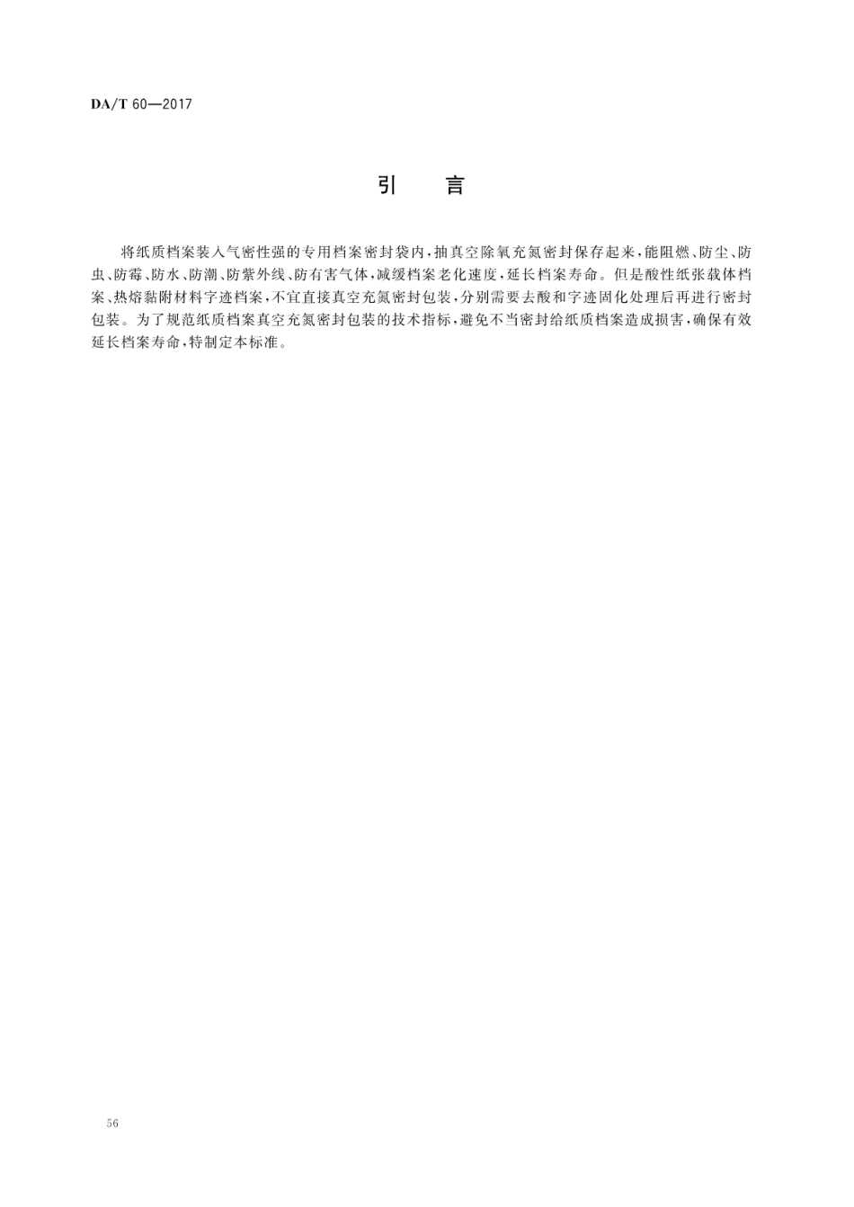 DA∕T 60-2017 纸质档案真空充氮密封包装技术要求.pdf_第3页