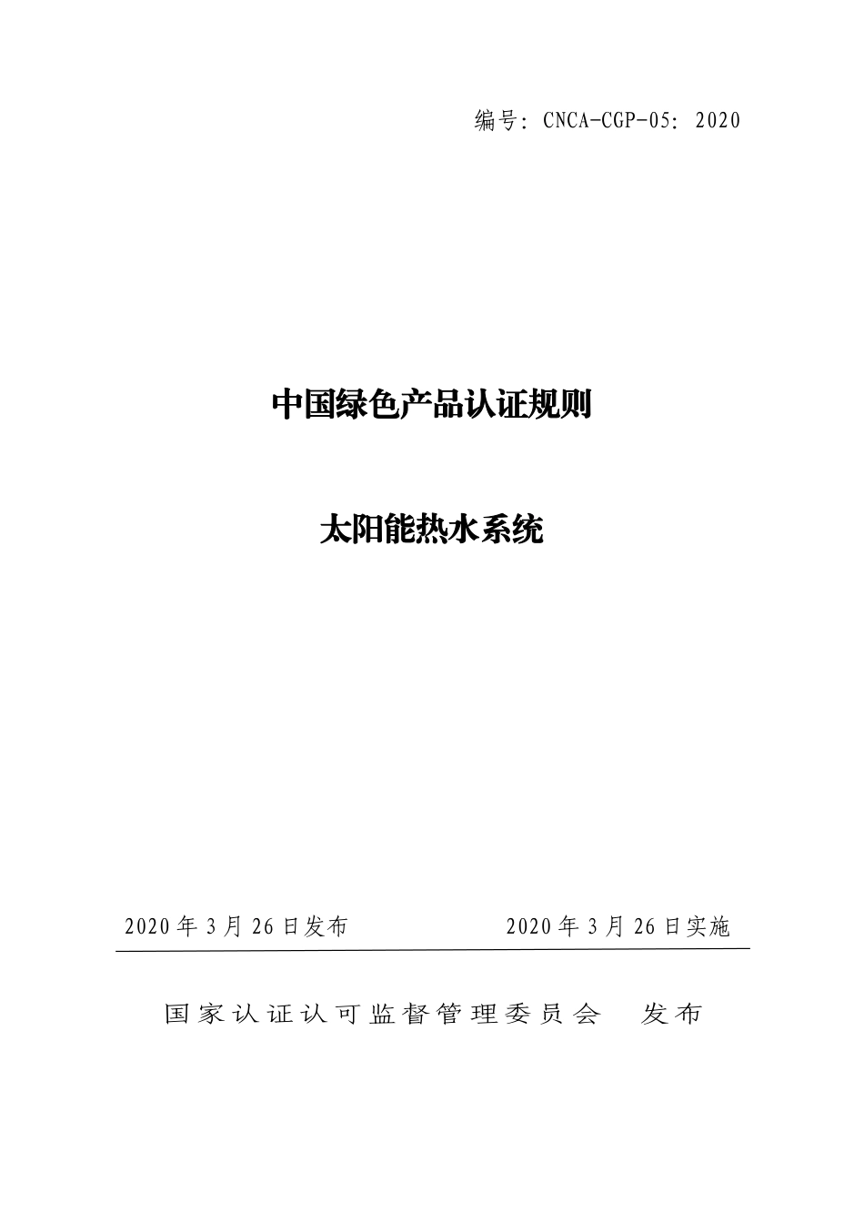 CNCA-CGP-05：2020 绿色产品认证实施规则 太阳能热水系统.pdf_第1页