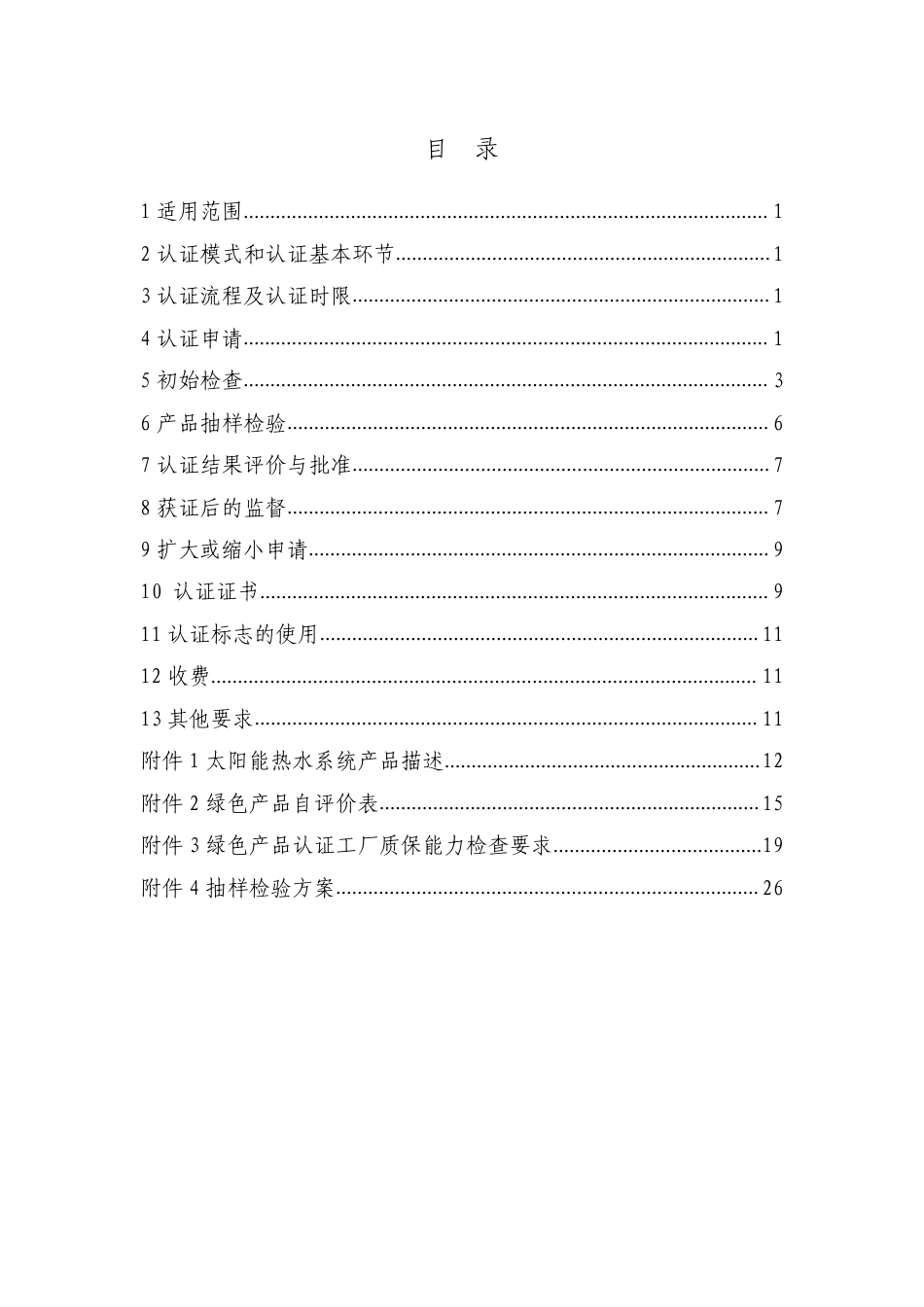 CNCA-CGP-05：2020 绿色产品认证实施规则 太阳能热水系统.pdf_第2页