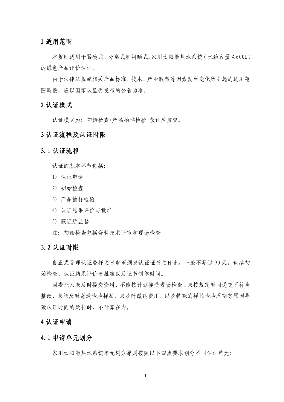 CNCA-CGP-05：2020 绿色产品认证实施规则 太阳能热水系统.pdf_第3页