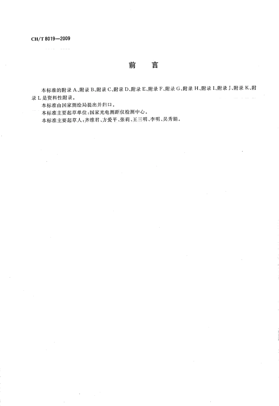 CHT 8019-2009 数字水准仪检定规程.pdf_第3页