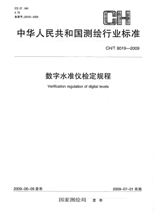CHT 8019-2009 数字水准仪检定规程.pdf