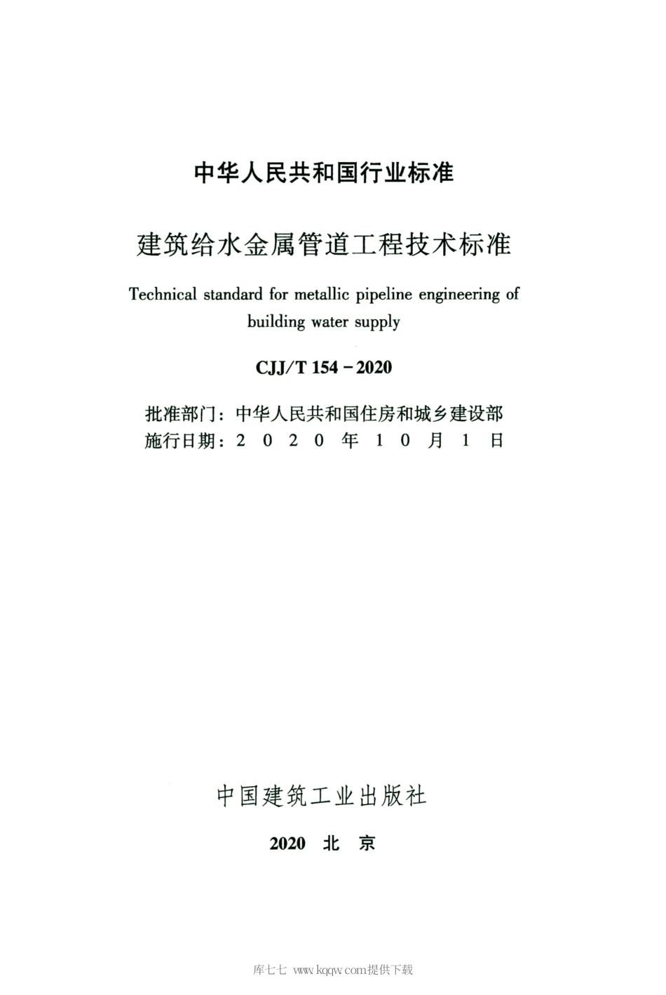 CJJT 154-2020 建筑给水金属管道工程技术标准.pdf_第2页